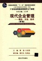 现代企业管理 理念、方法、技术