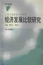 上饶与闽浙皖交界四市经济发展比较研究