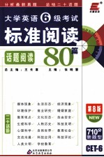 大学英语6级考试标准阅读80篇 话题阅读 第8版