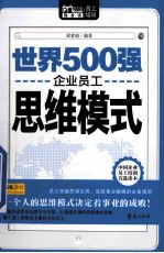 Mbook随读 世界500强企业员工思维模式