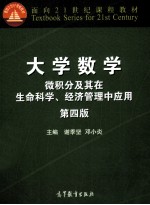 大学数学  微积分及其在生命科学  经济管理中应用  第4版