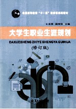 大学生职业生涯规划 修订版