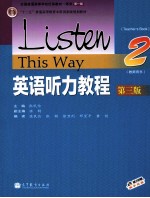 “十二五”普通高等教育本科国家级规划教材  英语听力教程  2  教师用书  第3版