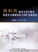 原料药欧美文件注册及欧盟非无菌原料药GMP实战指南