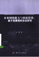 企业网络能力与创新绩效 基于资源观的实证研究