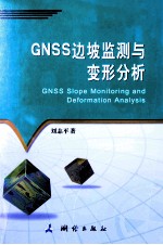 GNSS边坡监测与变形分析