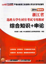 浙江省选聘大学生村官考试专用教材 综合知识+申论 2014最新版