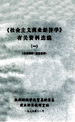 《社会主义商业经济学》有关资料选编 1