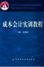 成本会计实训教程