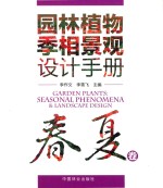 园林植物季相景观设计手册 春夏卷