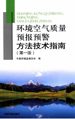 环境空气质量预报预警方法技术指南