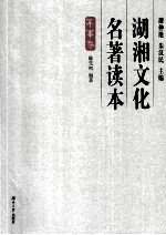 湖湘文化名著读本 军事卷