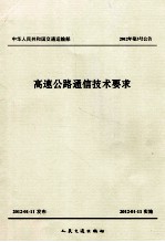 高速公路通信技术要求 交通运输部2012年第3号公告