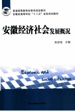 安徽经济社会发展概况