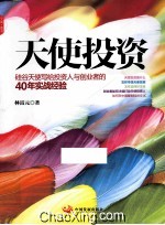 天使投资 硅谷天使写给投资人与创业者的40年实战经验