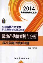 房地产估价案例与分析复习指南及模拟试题