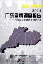 2014广东省省情调查报告 广东经济社会发展热点问题与对策