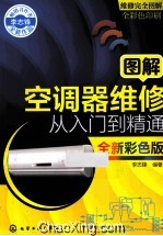 图解空调器维修从入门到精通 全新彩色版