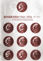 新中国美术图史 1966-1976