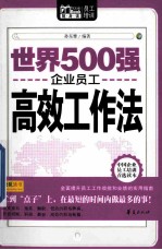 世界500强企业员工高效工作法