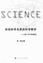 体现科学本质的科学教学 基于HPS的视角