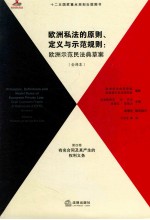 欧洲私法的原则、定义与示范规则  欧洲示范民法典草案  全译本  第4卷  有名合同及其产生的权利义务