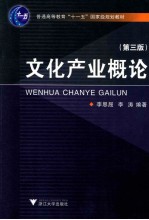 普通高等教育十一五国家级规划教材 文化产业概论 第3版