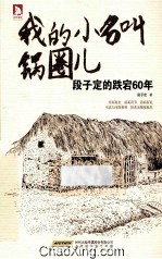 我的小名叫锅圈儿 段子定的跌宕60年