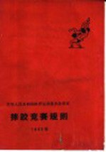 摔跤竞赛规则  1965年