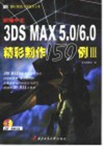 新编中文3DS MAX精彩制作150例 3