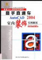 AutoCAD 2004室内装饰实例解析