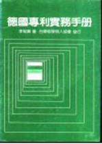 德国专利实务手册