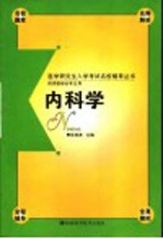 医学研究生入学考试名校辅导丛书 内科学