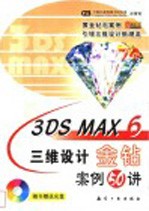 3DS MAX 6三维设计金钻案例50讲