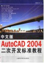 中文版AutoCAD 2004二次开发标准教程