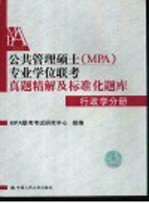 公共管理硕士（MPA）专业学位联考真题精解及标准化题库 2005 行政学分册 第2版