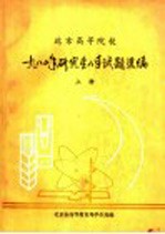 北京高等院校1980年研究生入学试题选编 上