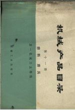 机械产品目录 第11册 磨料 磨具