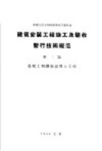 建筑安装工程施工及验收暂行技术规范 第3篇 混凝土和钢筋混凝土工程