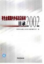 有色金属国内外标准及标样目录 2002