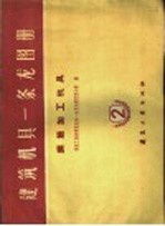 建筑机具一条龙图册 第2册 钢筋加工机具