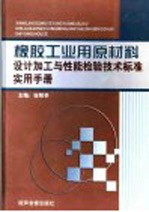 橡胶工业用原材料设计加工与性能检验技术标准实用手册  第2卷