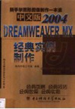 中文版Dreamweaver MX 2004经典实例制作