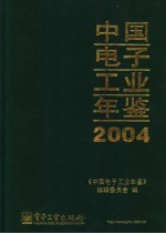 中国电子工业年鉴  2004