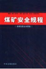 煤矿安全规程 含修改条文对照表