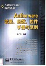 Authorware变量、函数、控件手册与范例