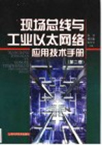 现场总线与工业以太网络应用技术手册  第2册