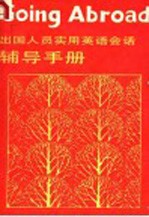 北京人民广播电台外语广播讲座 出国人员实用英语会话辅导