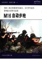 M16自动步枪 美国二战以来服役时间最长、衍生型号最多影响最大的单兵武器