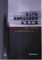 电工产品强制性安全认证用标准汇编 电机.电焊机卷